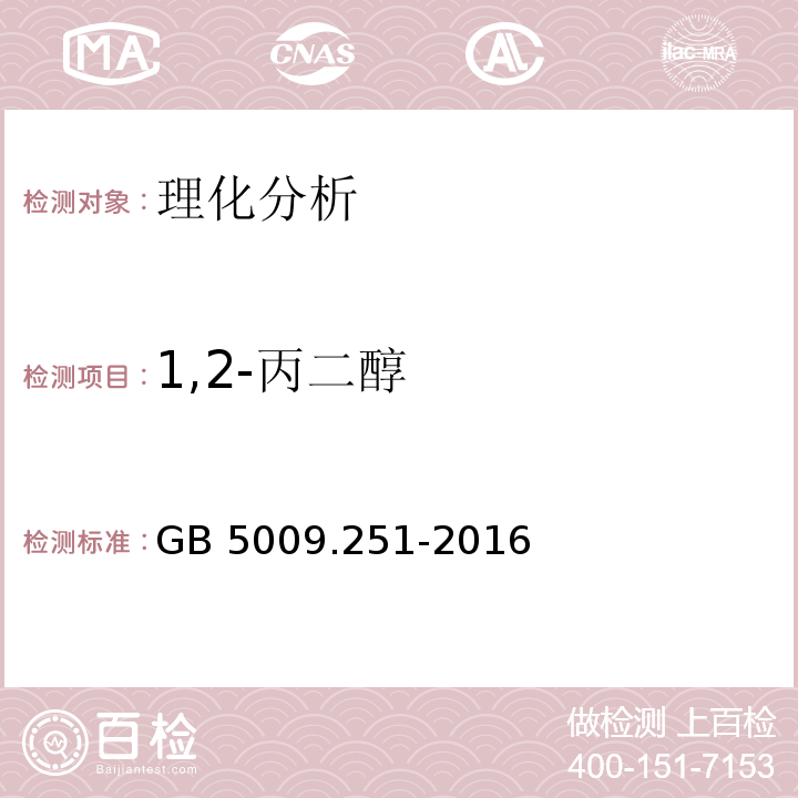 1,2-丙二醇 食品安全国家标准 食品中1,2-丙二醇的测定