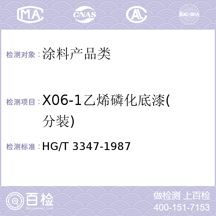 X06-1乙烯磷化底漆(分装) HG/T 3347-1987 X06-1乙烯磷化底漆(分装)
