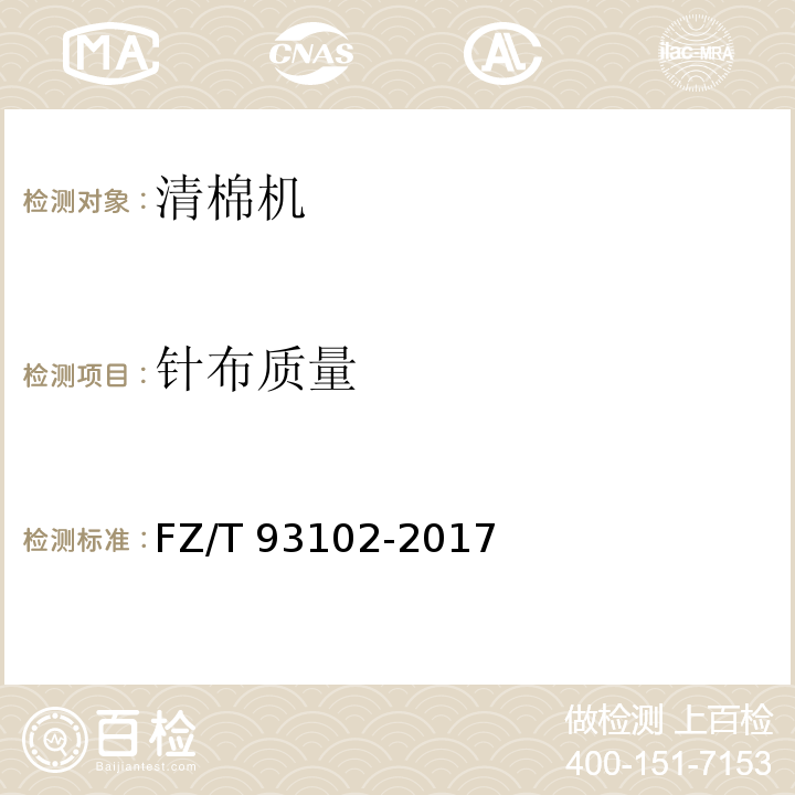 针布质量 清棉机FZ/T 93102-2017