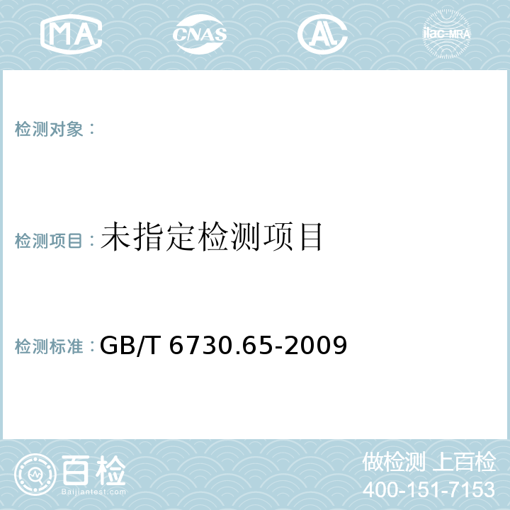  GB/T 6730.65-2009 铁矿石 全铁含量的测定 三氯化钛还原重铬酸钾滴定法(常规方法)