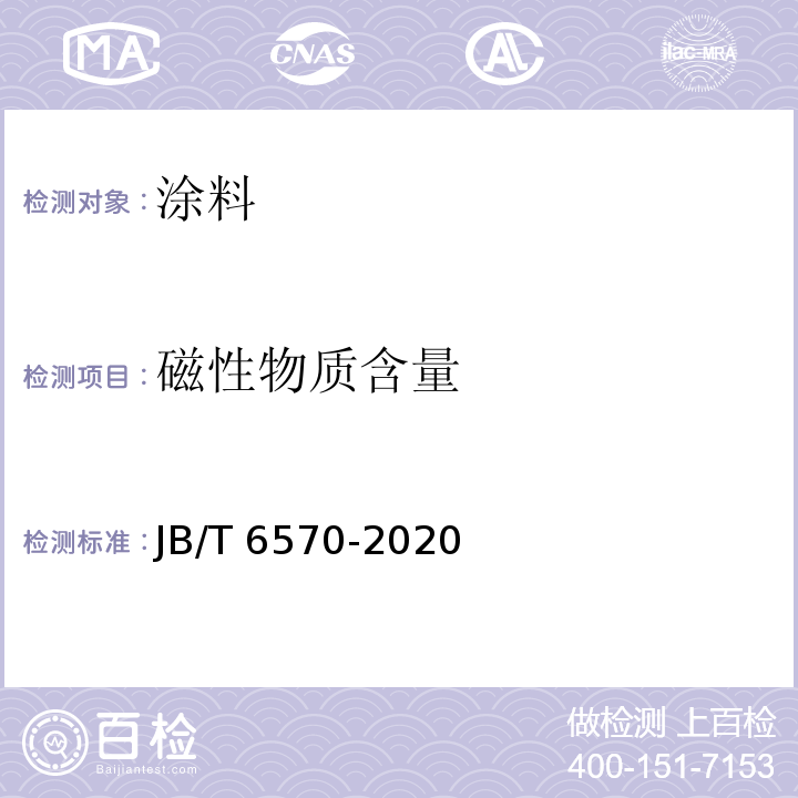 磁性物质含量 JB/T 6570-2020 普通磨料  磁性物含量测定方法