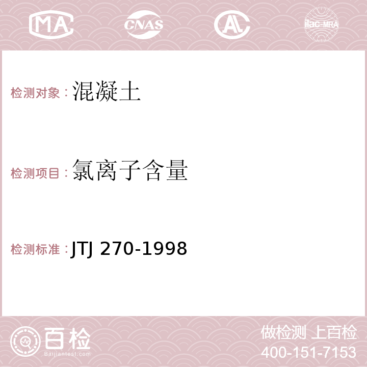 氯离子含量 水运工程混凝土凝土试验规程JTJ 270-1998