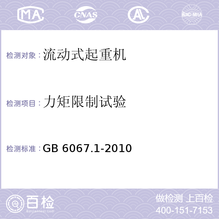 力矩限制试验 起重机械安全规程 第1部分：总则GB 6067.1-2010