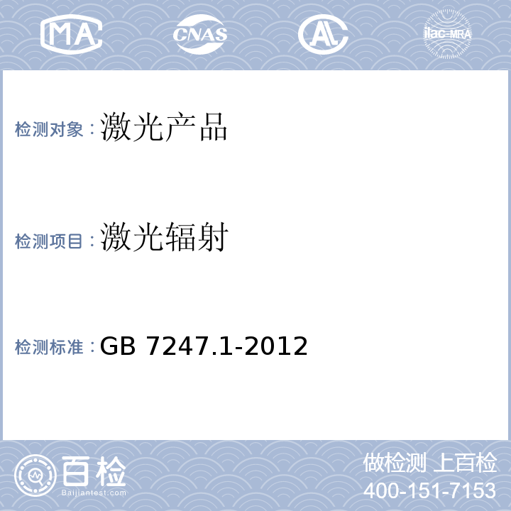 激光辐射 激光产品的安全 第1部分：设备分类、要求GB 7247.1-2012
