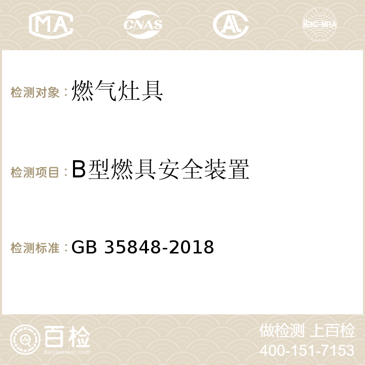 B型燃具安全装置 商用燃气燃烧器具