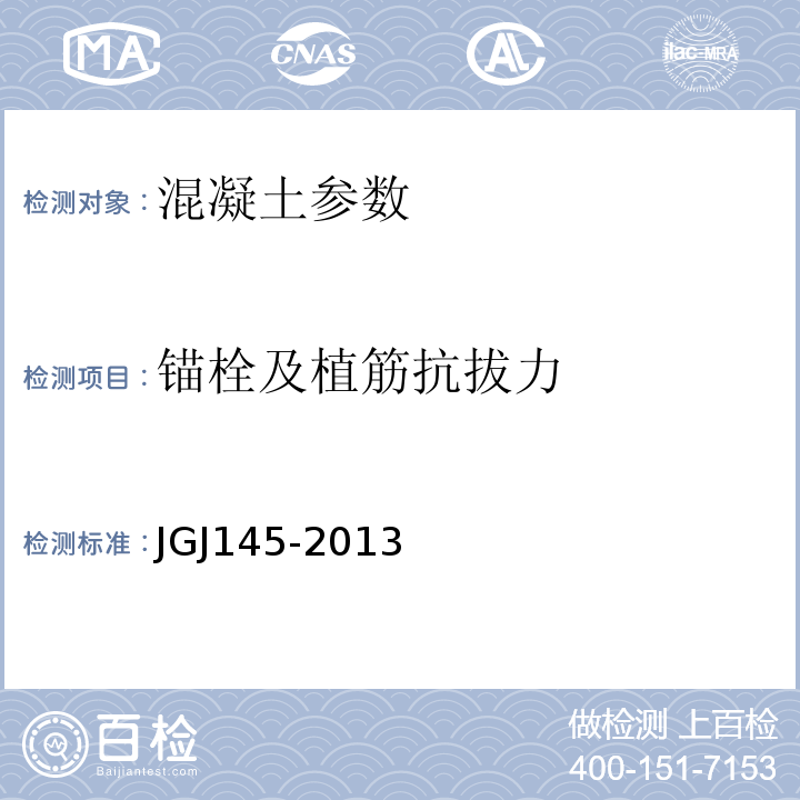 锚栓及植筋抗拔力 混凝土结构后锚固技术规程 JGJ145-2013