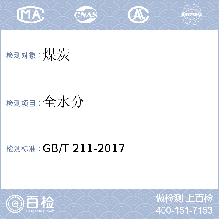 全水分 GB/T 211-2017 煤中全水分的测定方法