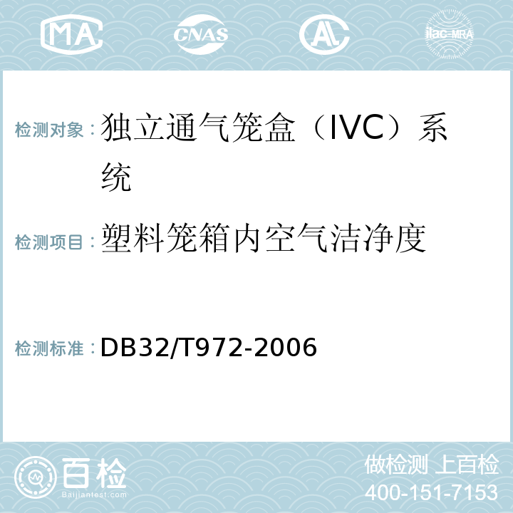 塑料笼箱内空气洁净度 DB 32/T 972-2006 实验动物笼器具 独立通气笼盒（IVC）系统DB32/T972-2006