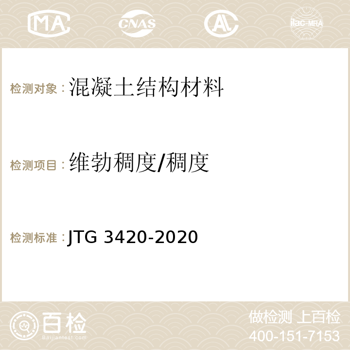 维勃稠度/稠度 JTG 3420-2020 公路工程水泥及水泥混凝土试验规程