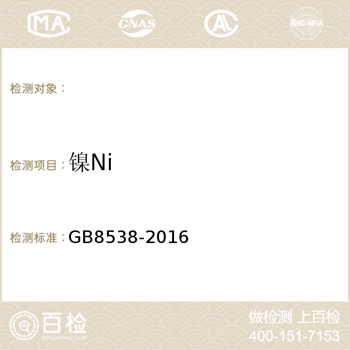 镍Ni GB8538-2016食品安全国家标准饮用天然矿泉水检验方法