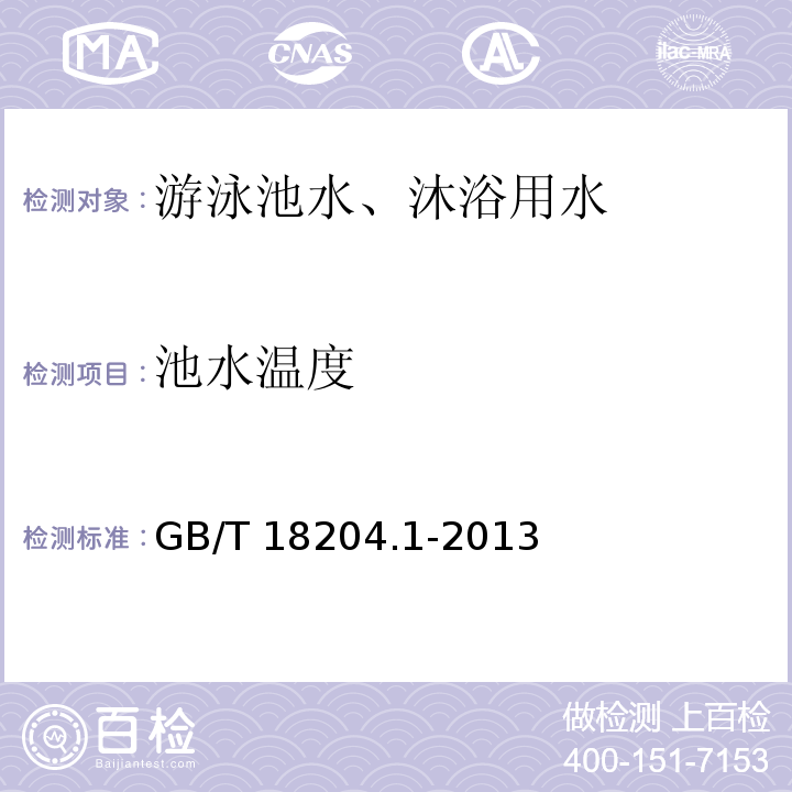 池水溫度 公共場所衛生檢驗方法 第 1 部分：物理因素16 溫度計法GB/T 18204.1-2013