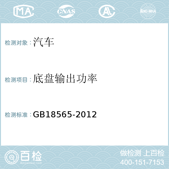 底盘输出功率 GB18565-2012