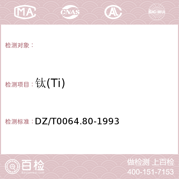 钛(Ti) DZ/T0064.80-1993地下水质检验方法