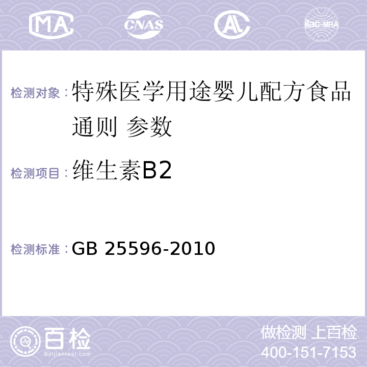 维生素B2 特殊医学用途婴儿配方食品通则 GB 25596-2010
