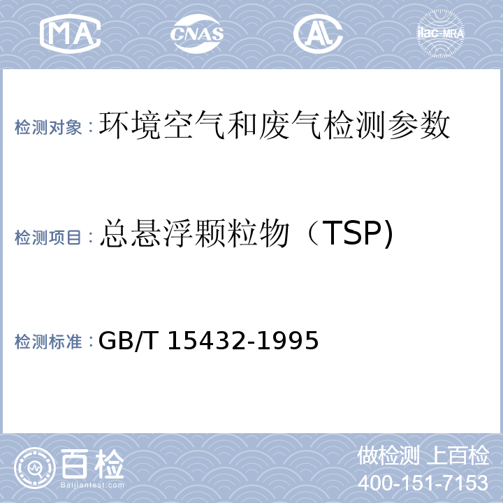 总悬浮颗粒物（TSP) 环境空气 总悬浮颗粒物的测定 重量法 GB/T 15432-1995