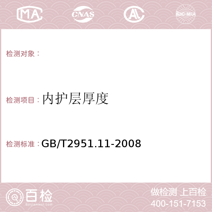 内护层厚度 电缆和光缆绝缘和护套材料通用试验方法第11部分：通用试验方法-厚度和外形尺寸测量-机械性能试验GB/T2951.11-2008