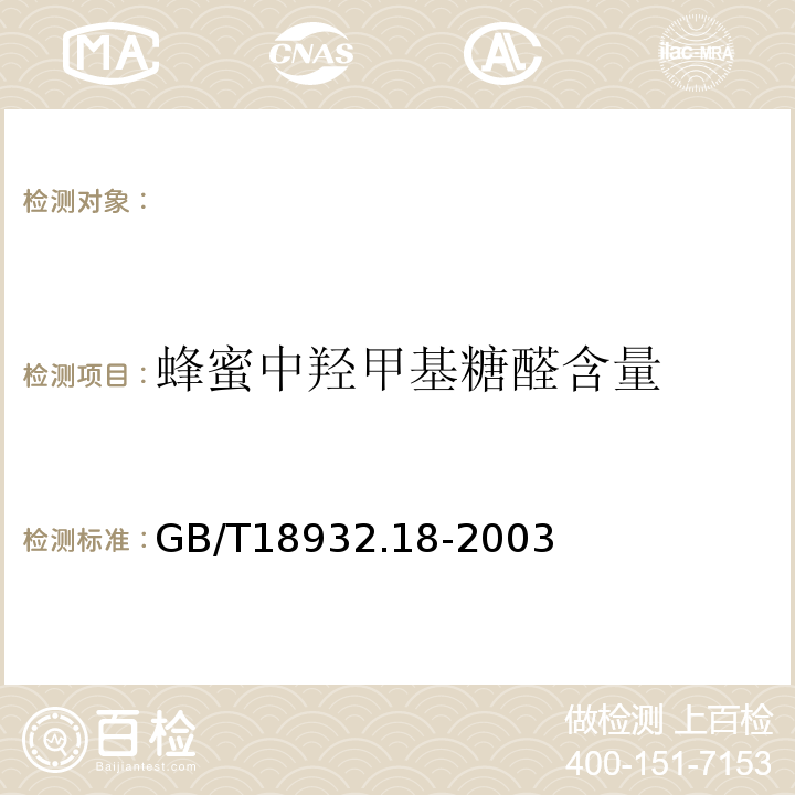 蜂蜜中羟甲基糖醛含量 GB/T 18932.18-2003 蜂蜜中羟甲基糠醛含量的测定方法 液相色谱-紫外检测法