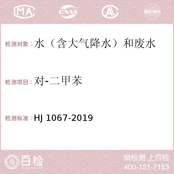 对-二甲苯 HJ 1067-2019 水质 苯系物的测定 顶空/气相色谱法