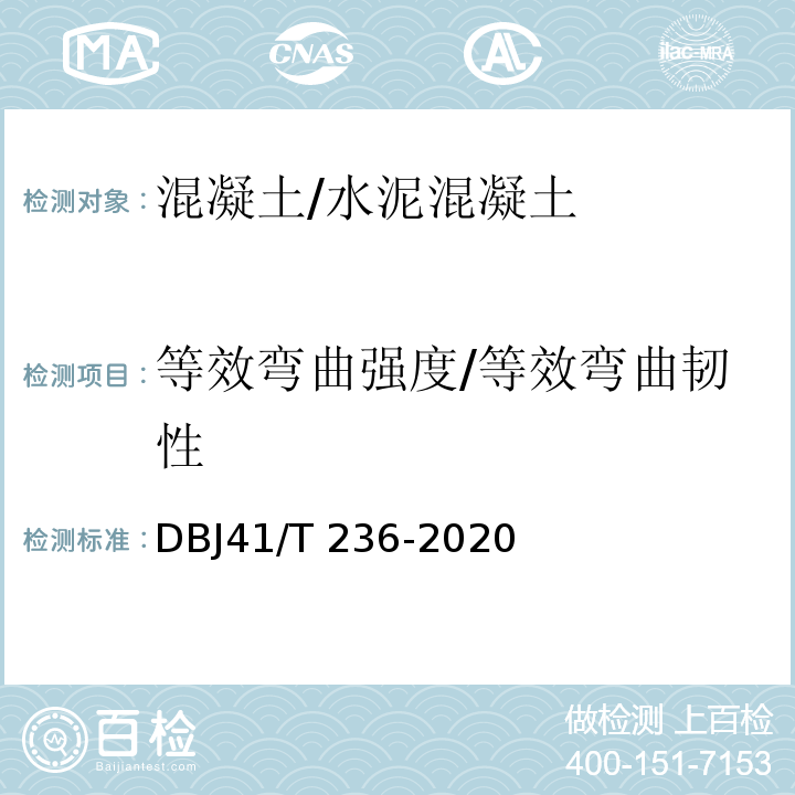 等效弯曲强度/等效弯曲韧性 DBJ41/T 236-2020 高延性混凝土农房加固技术标准/附录A