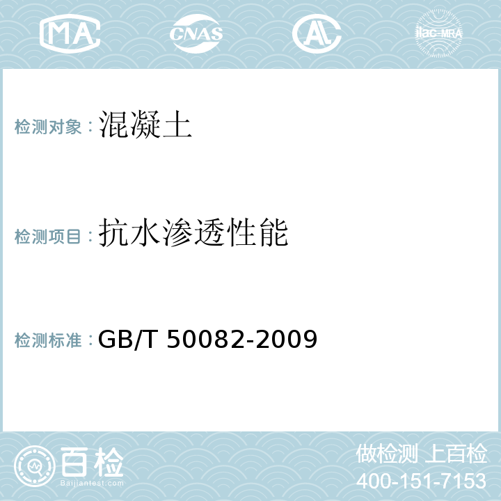 抗水渗透性能 普通混凝土长期性和耐久性能试验方法标准GB/T 50082-2009