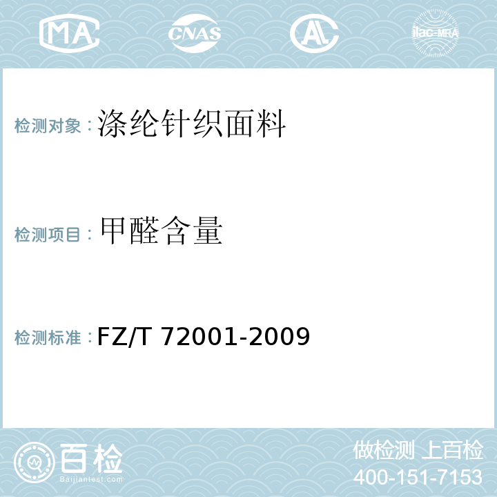 甲醛含量 涤纶针织面料FZ/T 72001-2009