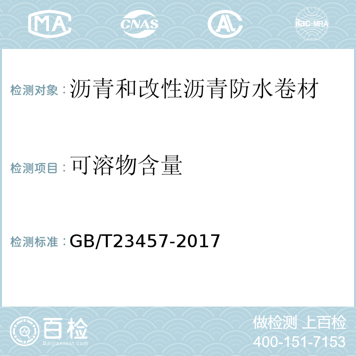 可溶物含量 预铺防水卷材 GB/T23457-2017