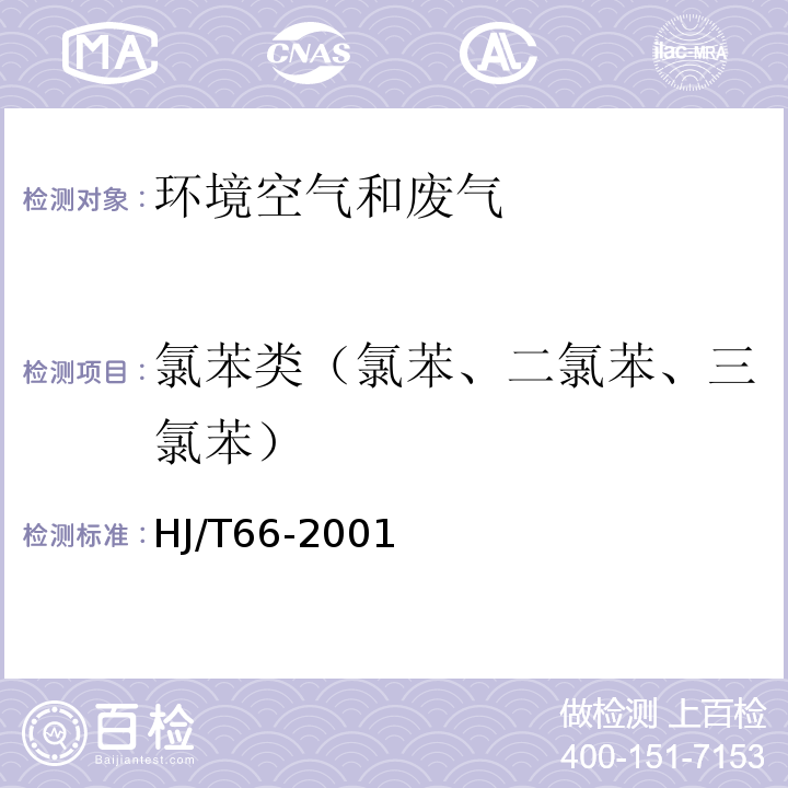 氯苯类（氯苯、二氯苯、三氯苯） 大气固定污染源 氯苯类化合物的测定 气相色谱法 HJ/T66-2001