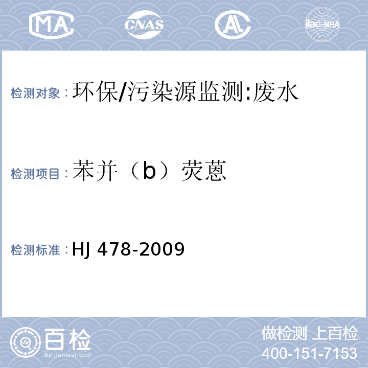 苯并（b）熒蒽 水質 多環芳烴的測定 液液萃取和固相萃取高效液相色譜法