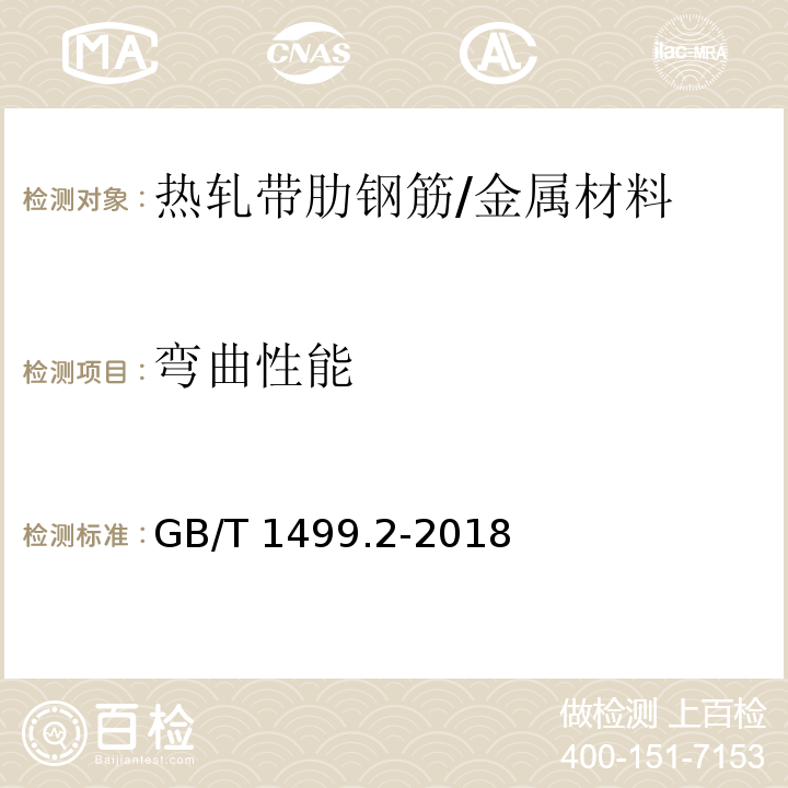 弯曲性能 钢筋混凝土用钢 第2部分：热轧带肋钢筋 /GB/T 1499.2-2018