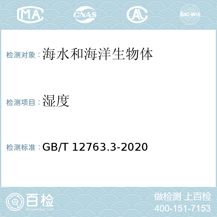 湿度 海洋调查规范 第3部分：海洋气象观测 GB/T 12763.3-2020 (9) 海面空气温度和相对湿度的观测