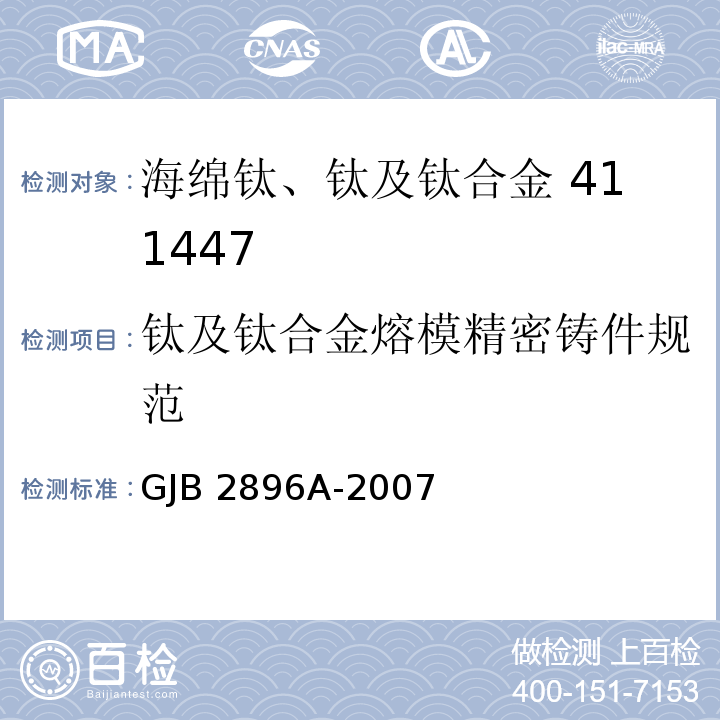 钛及钛合金熔模精密铸件规范 GJB 2896A-2007 