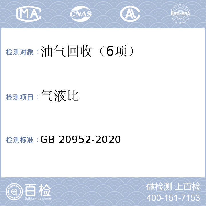 气液比 加油站大气污染物排放标准（附录C 气液比检测方法） GB 20952-2020