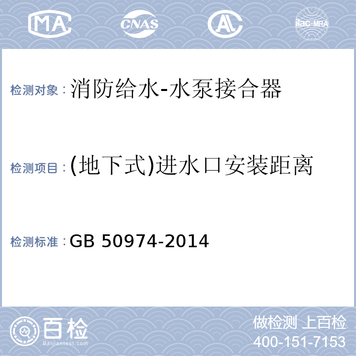 (地下式)进水口安装距离 消防给水及消火栓系统技术规范GB 50974-2014