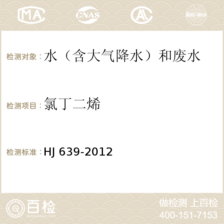 氯丁二烯 水質 揮發(fā)性有機物的測定 吹掃捕集 氣相色譜-質譜法