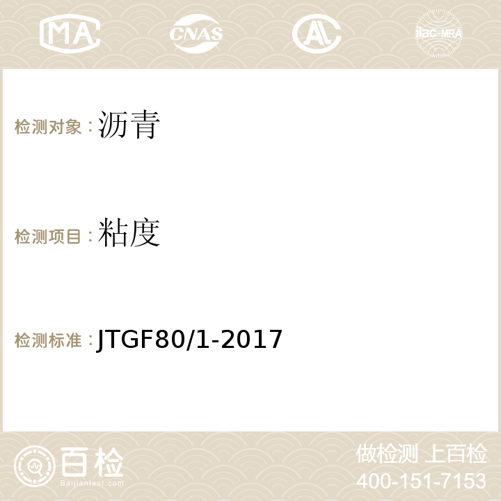 粘度 JTG F80/1-2017 公路工程质量检验评定标准 第一册 土建工程（附条文说明）