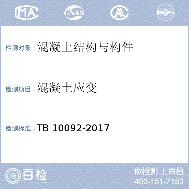 混凝土应变 TB 10092-2017 铁路桥涵混凝土结构设计规范(附条文说明)