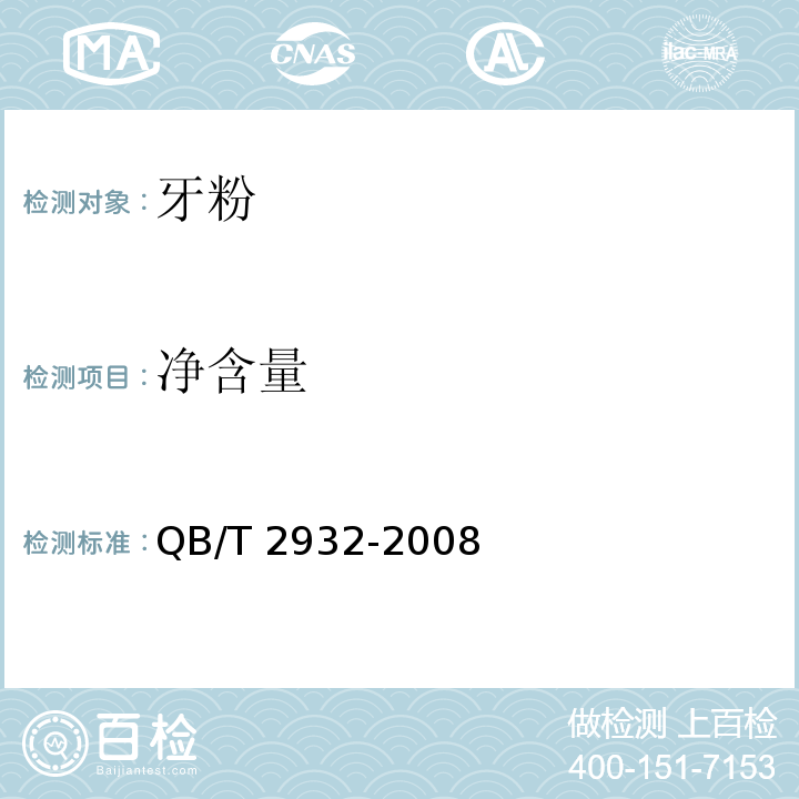 净含量 牙粉QB/T 2932-2008