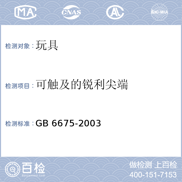 可触及的锐利尖端 国家玩具安全技术规范 GB 6675-2003