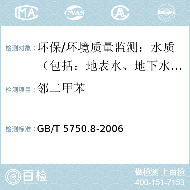 邻二甲苯 生活饮用水标准检验方法 有机物指标