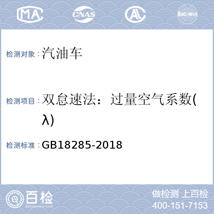 双怠速法：过量空气系数(λ) 汽油车污染物排放限值及测量方法(双怠速法及简易工况法) GB18285-2018