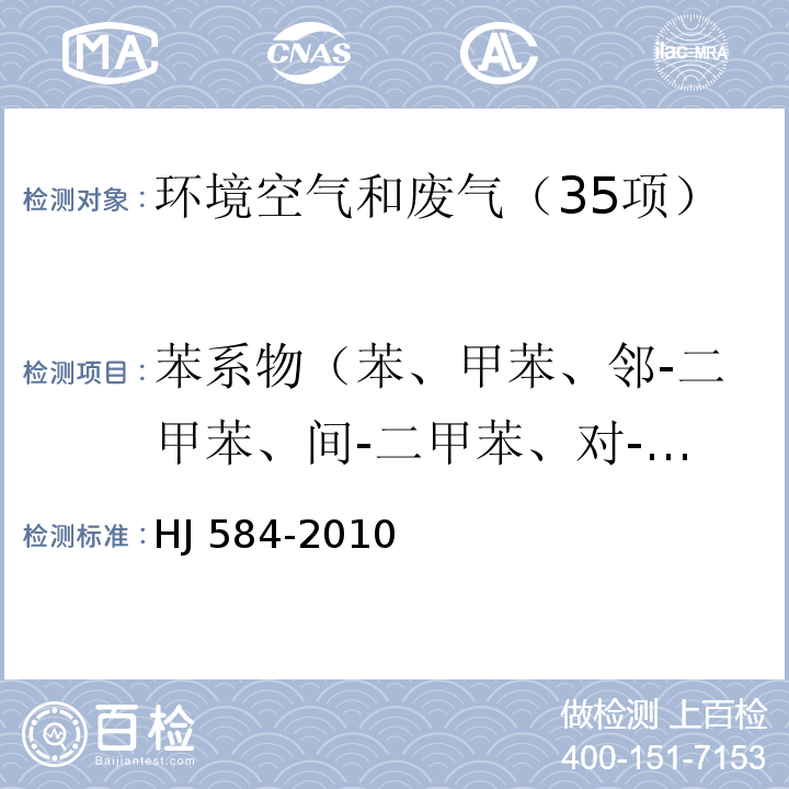 苯系物（苯、甲苯、邻-二甲苯、间-二甲苯、对-二甲苯、乙苯、苯乙烯） 环境空气 苯系物的测定 活性炭吸附 二硫化碳解析-气相色谱法 HJ 584-2010