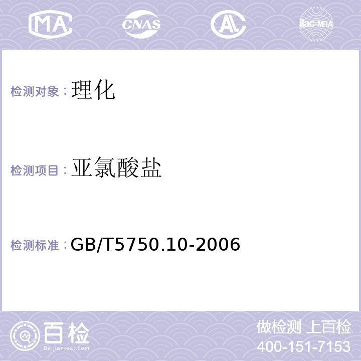亚氯酸盐 GB/T5750.10-2006生活饮用水标准检验方法消毒副产物指标