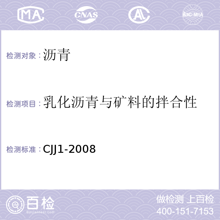 乳化沥青与矿料的拌合性 城镇道路工程施工与质量验收规范 CJJ1-2008