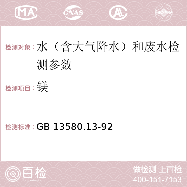 镁 大气降水中钙、镁的测定 原子吸收分光光度法 (GB 13580.13-92)