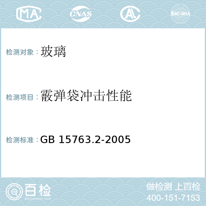 霰弹袋冲击性能 建筑用安全玻璃 第2部分钢化玻璃 GB 15763.2-2005