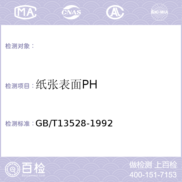 纸张表面PH 纸和纸板表面pH值的测定法GB/T13528-1992