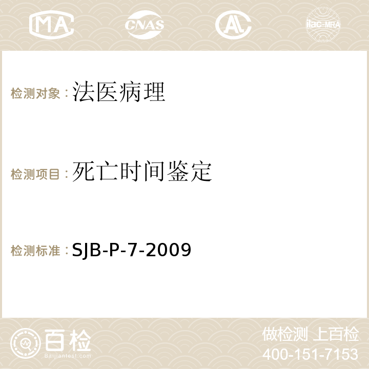 死亡时间鉴定 SJB-P-7-2009 方法 