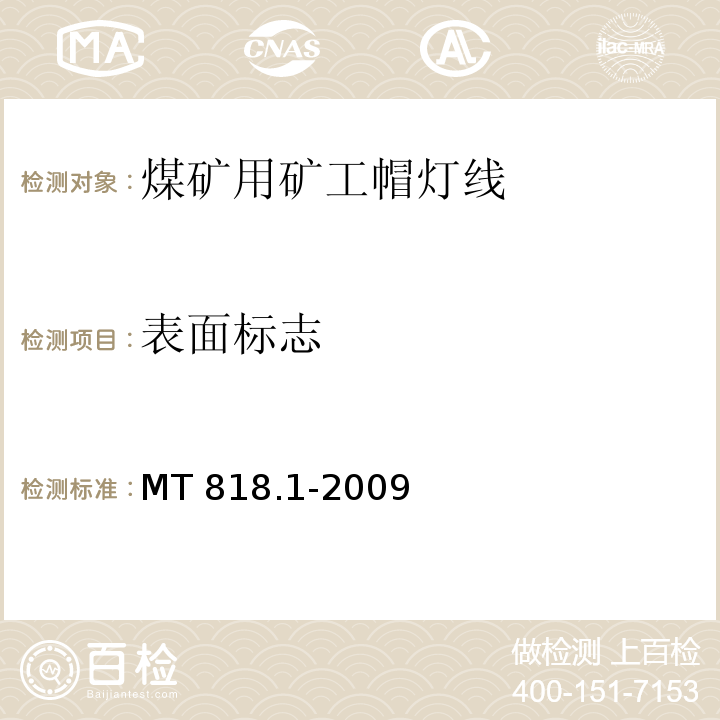 表面标志 煤矿用电缆 第1部分 移动类软电缆一般规定 MT 818.1-2009（6.5）