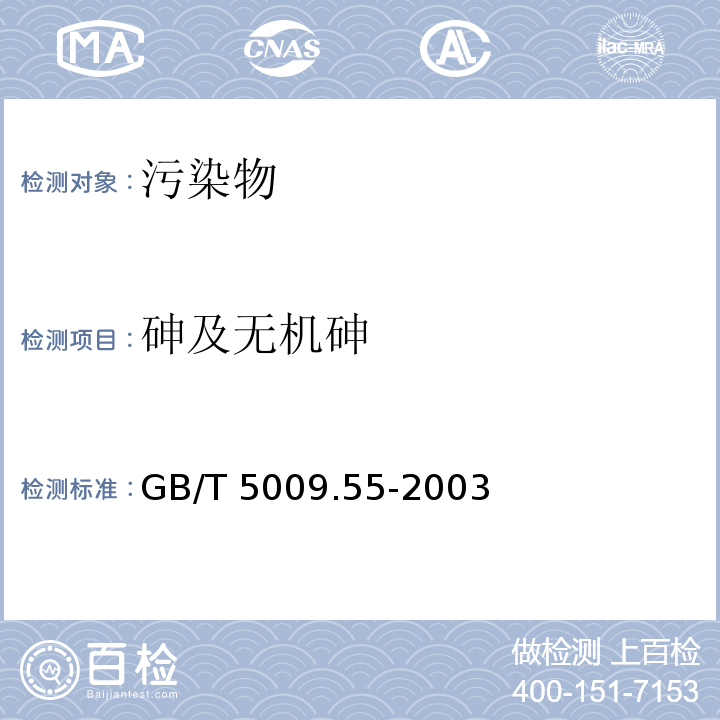 砷及无机砷 GB/T 5009.55-2003 食糖卫生标准的分析方法