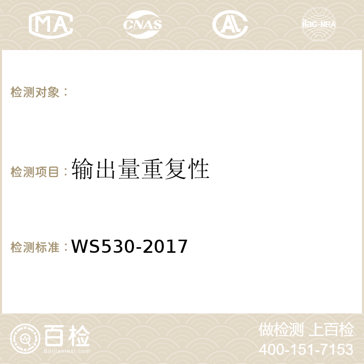 输出量重复性 乳腺计算机X射线摄影系统质量控制检测规范 WS530-2017（4.5）